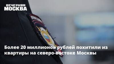 Более 20 миллионов рублей похитили из квартиры на северо-востоке Москвы - vm.ru - Москва - Москва