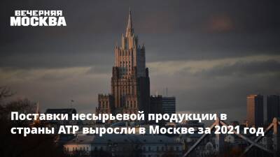 Владимир Ефимов - Поставки несырьевой продукции в страны АТР выросли в Москве за 2021 год - vm.ru - Москва - Москва