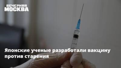 Японские ученые разработали вакцину против старения - vm.ru - Япония