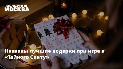 Названы лучшие подарки при игре в «Тайного Санту» - vm.ru