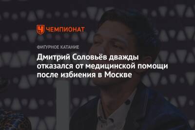 Дмитрий Соловьев - Владимир Васенин - Дмитрий Соловьёв дважды отказался от медицинской помощи после избиения в Москве - championat.com - Москва - Россия