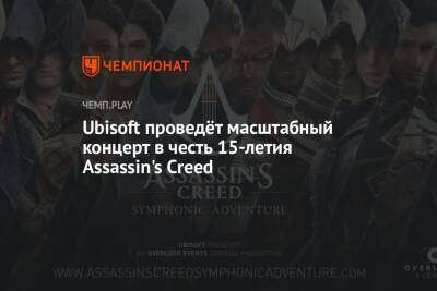 Ubisoft проведёт масштабный концерт в честь 15-летия Assassin's Creed - championat.com - Париж