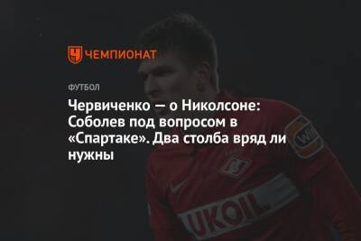 Андрей Червиченко - Шамар Николсон - Червиченко — о Николсоне: Соболев под вопросом в «Спартаке». Два столба вряд ли нужны - championat.com - Краснодар - Уфа - Ямайка