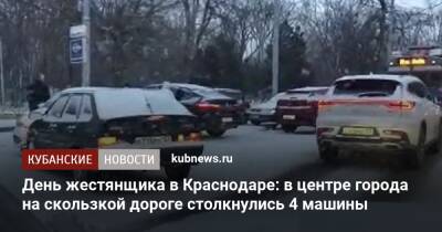 День жестянщика в Краснодаре: в центре города на скользкой дороге столкнулись 4 машины - kubnews.ru - Россия - Краснодарский край - Краснодар - Краснодар