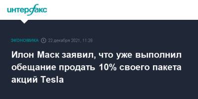 Илон Маск - Илон Маск заявил, что уже выполнил обещание продать 10% своего пакета акций Tesla - interfax.ru - Москва - США - Twitter