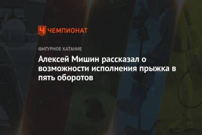 Алексей Мишин - Алексей Мишин рассказал о возможности исполнения прыжка в пять оборотов - championat.com - Россия