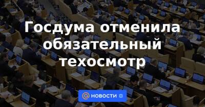 Вячеслав Володин - Госдума отменила обязательный техосмотр - news.mail.ru
