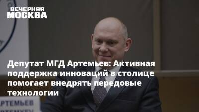 Олег Артемьев - Депутат МГД Артемьев: Активная поддержка инноваций в столице помогает внедрять передовые технологии - vm.ru - Москва