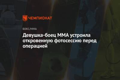 Девушка-боец MMA Перл Гонсалес устроила откровенную фотосессию перед операцией - championat.com