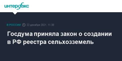Госдума приняла закон о создании в РФ реестра сельхозземель - interfax.ru - Москва - Россия