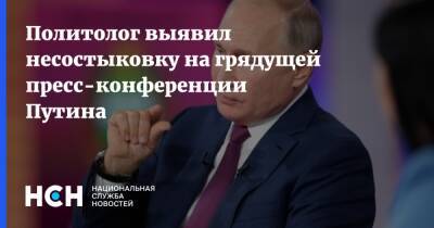 Владимир Путин - Политолог выявил несостыковку на грядущей пресс-конференции Путина - nsn.fm - Россия