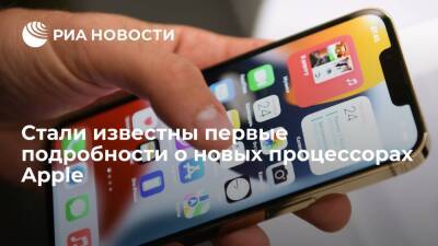 Apple Iphone - Стали известны первые подробности о новых процессорах Apple - ria.ru - Москва