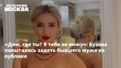 Ольга Бузова - Дмитрий Тарасов - «Дим, где ты? Я тебя не вижу»: Бузова попыталась задеть бывшего мужа на публике - vm.ru