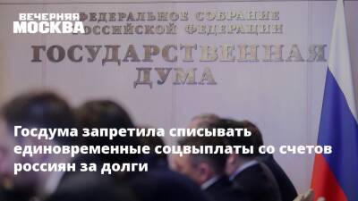 Владимир Путин - Вячеслав Володин - Госдума запретила списывать единовременные соцвыплаты со счетов россиян за долги - vm.ru - Россия