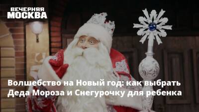 Дед Мороз - Волшебство на Новый год: как выбрать Деда Мороза и Снегурочку для ребенка - vm.ru - Москва