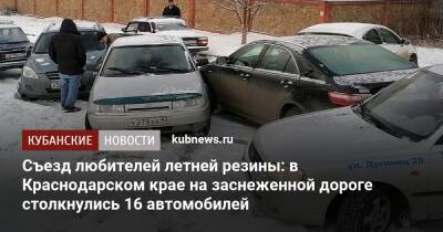 Съезд любителей летней резины: в Краснодарском крае на заснеженной дороге столкнулись 16 автомобилей - kubnews.ru - Краснодарский край