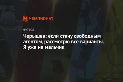 Денис Черышев - Черышев: если стану свободным агентом, рассмотрю все варианты. Я уже не мальчик - championat.com - Китай