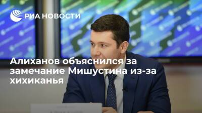 Михаил Мишустин - Антон Алиханов - Герман Греф - Андрей Никитин - Калининградский губернатор Алиханов: мы не хихикали, просто улыбнулись глазами - ria.ru - Россия - Калининград - Калининградская обл. - Великий Новгород