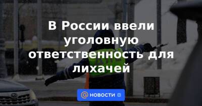 В России ввели уголовную ответственность для лихачей - news.mail.ru - Россия
