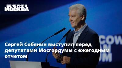 Сергей Собянин - Сергей Собянин выступил перед депутатами Мосгордумы с ежегодным отчетом - vm.ru - Москва