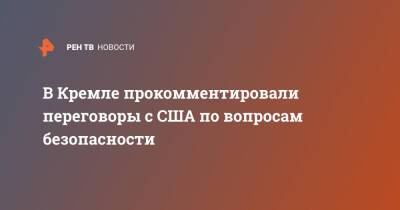 Владимир Путин - Дмитрий Песков - В Кремле прокомментировали переговоры с США по вопросам безопасности - ren.tv - Россия - США - Вашингтон