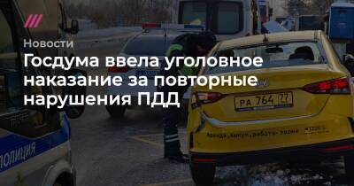 Госдума ввела уголовное наказание за повторные нарушения ПДД - tvrain.ru - Россия