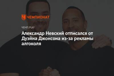 Александр Невский - Александр Невский отписался от Дуэйна Джонсона из-за рекламы алгоколя - championat.com - Россия