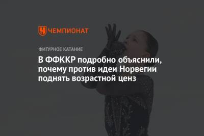 Александр Коган - В ФФККР подробно объяснили, почему против идеи Норвегии поднять возрастной ценз - championat.com - Норвегия - Россия