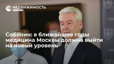 Сергей Собянин - Собянин: в ближайшие годы медицина Москвы должна выйти на качественно новый уровень - realty.ria.ru - Москва - Россия