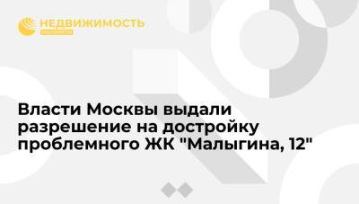 Власти Москвы выдали разрешение на достройку проблемного ЖК "Малыгина, 12" - realty.ria.ru - Москва - Строительство
