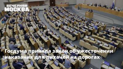 Госдума приняла закон об ужесточении наказания для лихачей на дорогах - vm.ru - Россия