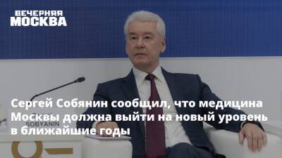 Сергей Собянин - Сергей Собянин сообщил, что медицина Москвы должна выйти на новый уровень в ближайшие годы - vm.ru - Москва - Москва