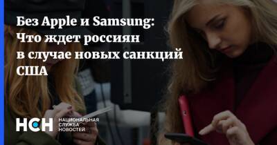 Денис Кусков - Джо Байден - Без Apple и Samsung: Что ждет россиян в случае новых санкций США - nsn.fm - Москва - Россия - США - Украина - Вашингтон