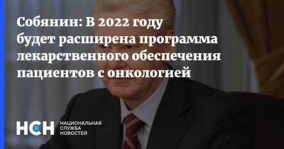 Собянин - Собянин: В 2022 году будет расширена программа лекарственного обеспечения пациентов с онкологией - nsn.fm - Москва - Россия - Сергей Собянин