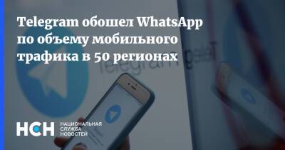 Telegram обошел WhatsApp по объему мобильного трафика в 50 регионах - nsn.fm - Москва - Россия - Санкт-Петербург - Забайкальский край - Самарская обл.