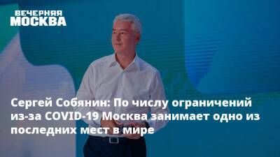 Сергей Собянин - Сергей Собянин: По числу ограничений из-за COVID-19 Москва занимает одно из последних мест в мире - vm.ru - Москва