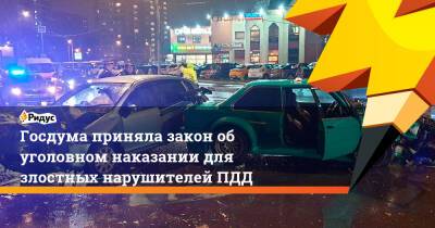 Госдума приняла закон об уголовном наказании для злостных нарушителей ПДД - ridus.ru
