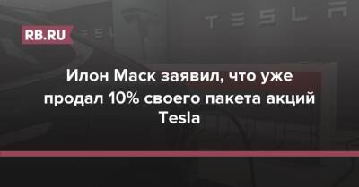 Илон Маск - Илон Маск заявил, что уже продал 10% своего пакета акций Tesla - rb.ru - США - county Bee