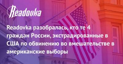 Владислав Клюшин - Readovka разобралась, кто те 4 граждан России, экстрадированные в США по обвинению во вмешательстве в американские выборы - readovka.news - Москва - Россия - США - Швейцария