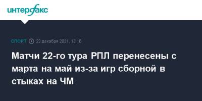 Валерий Карпин - Матчи 22-го тура РПЛ перенесены с марта на май из-за игр сборной в стыках на ЧМ - sport-interfax.ru - Москва - Россия - Польша - Швеция - Чехия