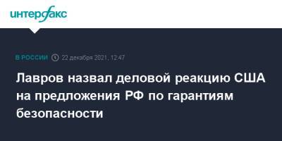 Йенс Столтенберг - Сергей Лавров - Лавров назвал деловой реакцию США на предложения РФ по гарантиям безопасности - interfax.ru - Москва - Россия - США