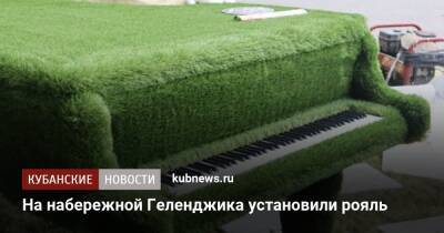 На набережной Геленджика установили рояль - kubnews.ru - Геленджик - Геленджик - Благоустройство