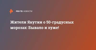 Жители Якутии о 50-градусных морозах: Бывало и хуже! - ren.tv - Москва - респ. Саха