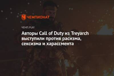 Авторы Call of Duty из Treyarch выступили против расизма, сексизма и харассмента - championat.com