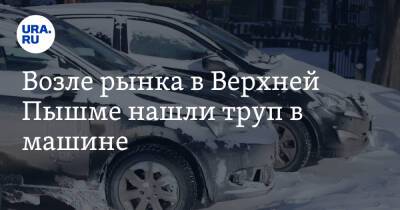 Валерий Горелых - Возле рынка в Верхней Пышме нашли труп в машине - ura.news - Свердловская обл.