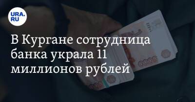В Кургане сотрудница банка украла 11 миллионов рублей - ura.news - Россия
