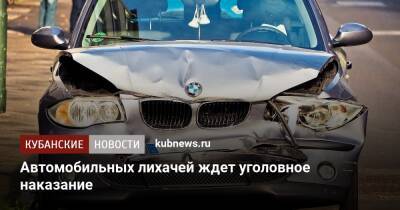 Автомобильных лихачей ждет уголовное наказание - kubnews.ru - Россия