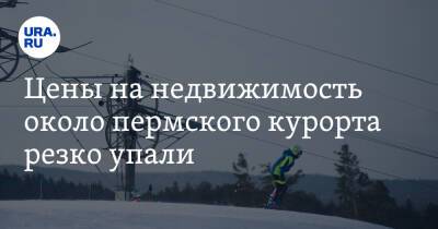 Цены на недвижимость около пермского курорта резко упали - ura.news - Россия - Кемеровская обл. - Пермский край