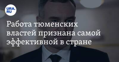 Работа тюменских властей признана самой эффективной в стране - ura.news - Россия - Ханты-Мансийск - Тюмень - Югра - Салехард - окр. Янао