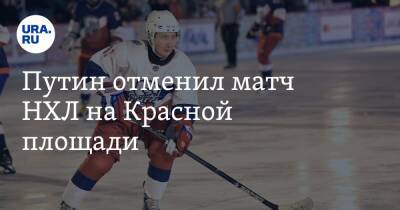 Владимир Путин - Дмитрий Песков - Путин отменил матч НХЛ на Красной площади - ura.news - Москва - Россия